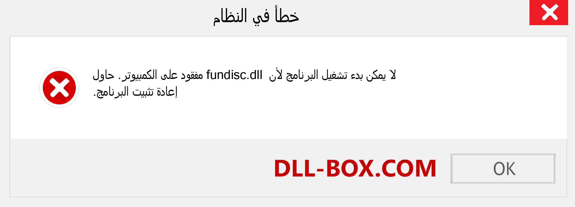 ملف fundisc.dll مفقود ؟. التنزيل لنظام التشغيل Windows 7 و 8 و 10 - إصلاح خطأ fundisc dll المفقود على Windows والصور والصور