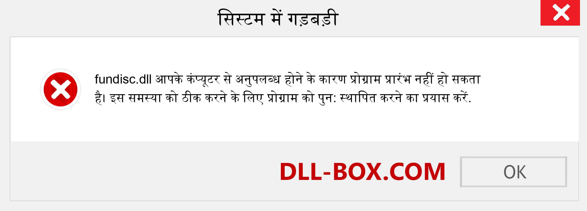 fundisc.dll फ़ाइल गुम है?. विंडोज 7, 8, 10 के लिए डाउनलोड करें - विंडोज, फोटो, इमेज पर fundisc dll मिसिंग एरर को ठीक करें