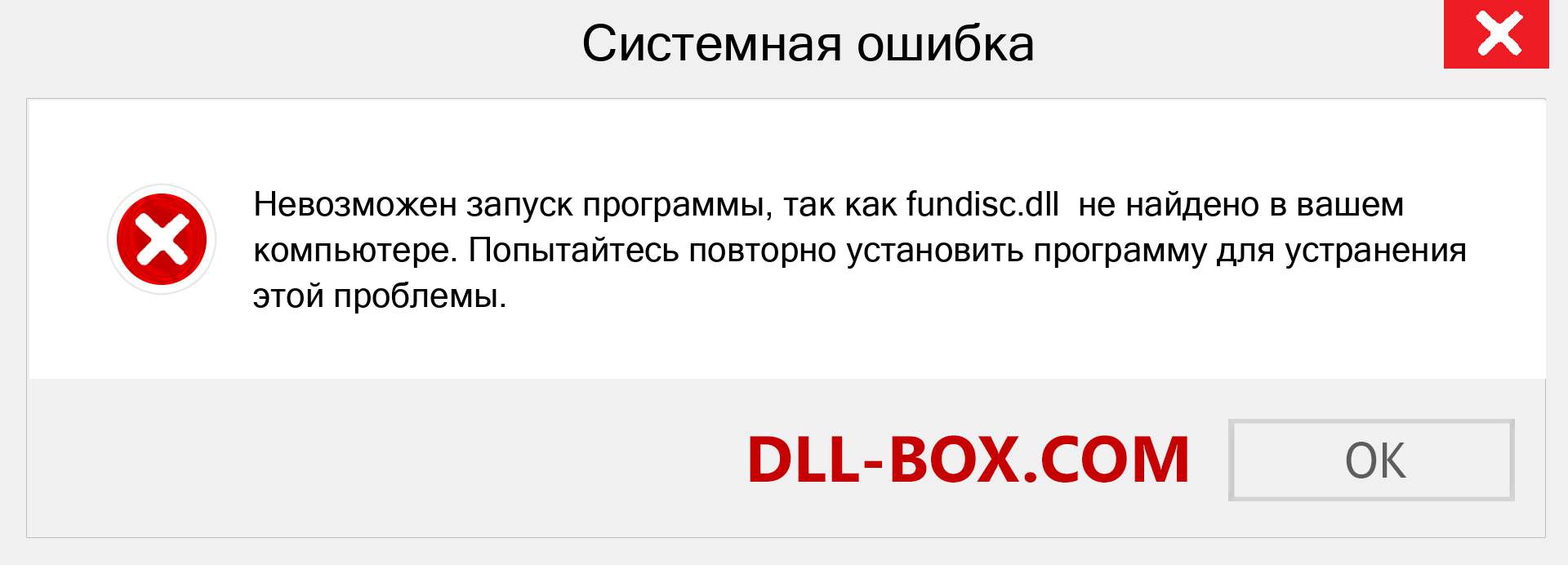 Файл fundisc.dll отсутствует ?. Скачать для Windows 7, 8, 10 - Исправить fundisc dll Missing Error в Windows, фотографии, изображения