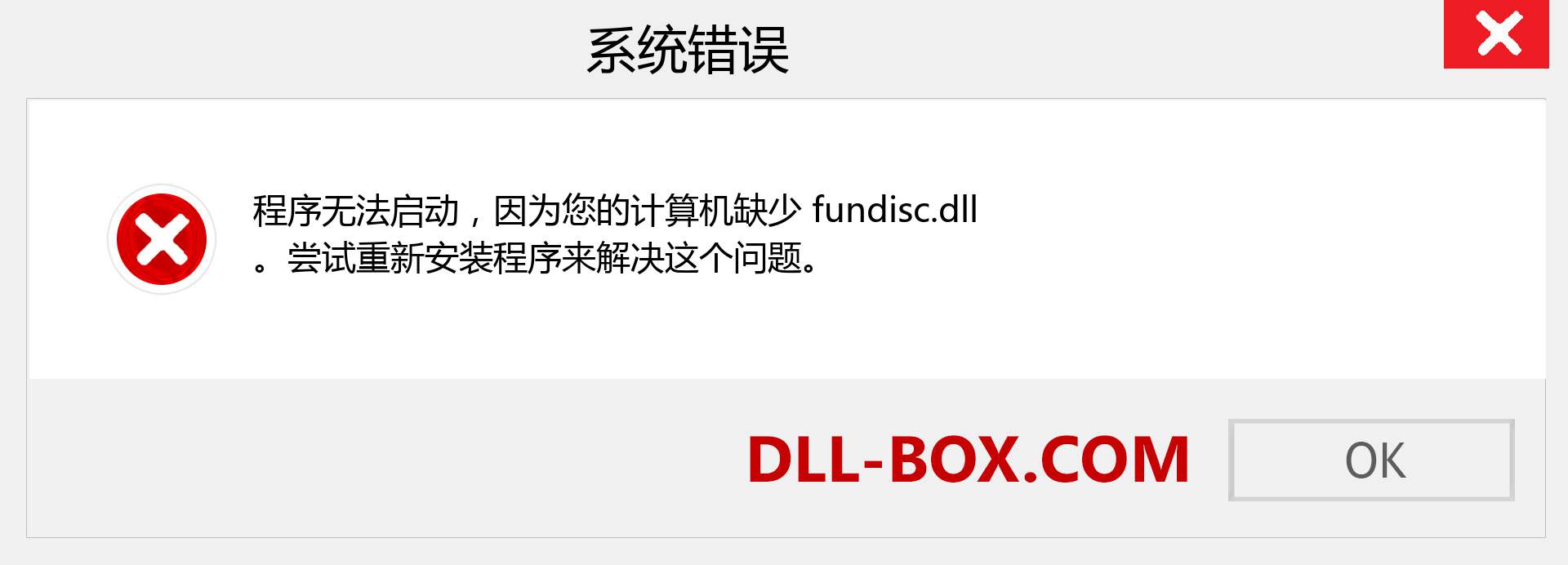 fundisc.dll 文件丢失？。 适用于 Windows 7、8、10 的下载 - 修复 Windows、照片、图像上的 fundisc dll 丢失错误